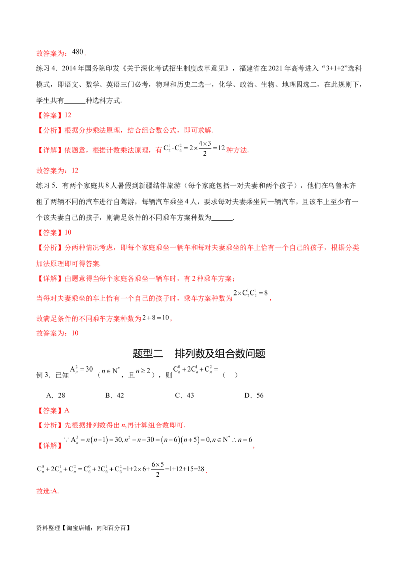 专题10.3两个计数原理、排列与组合（解析版）_02高考数学_新高考复习资料_2024年新高考资料_一轮复习资料_完备战2024年新高考数学一轮复习题型突破精练（新高考）