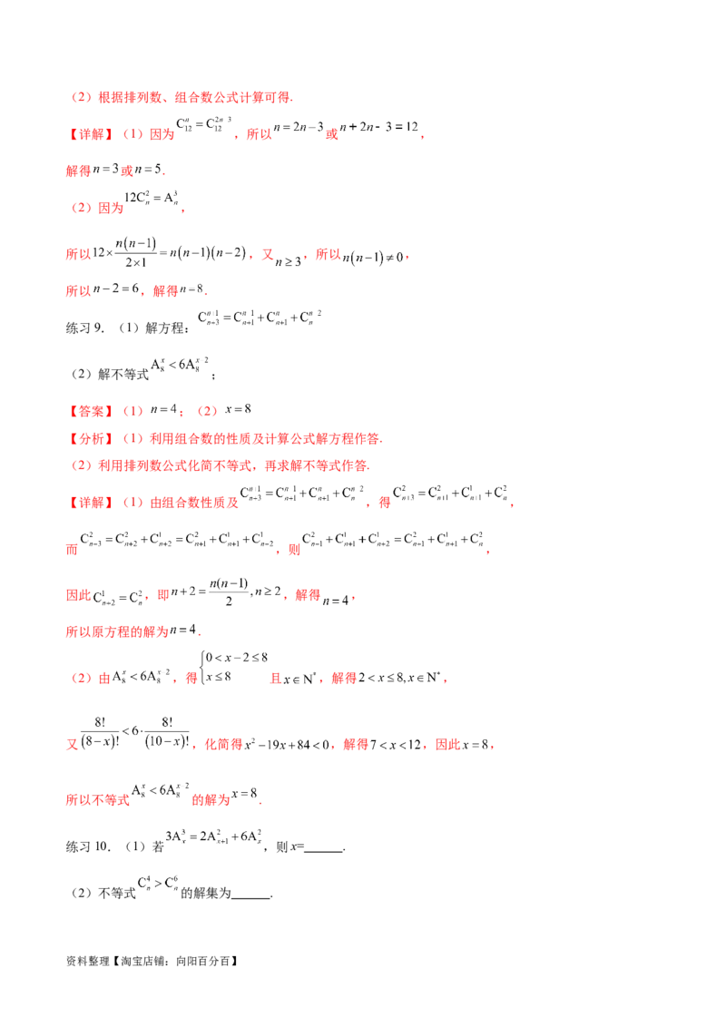 专题10.3两个计数原理、排列与组合（解析版）_02高考数学_新高考复习资料_2024年新高考资料_一轮复习资料_完备战2024年新高考数学一轮复习题型突破精练（新高考）