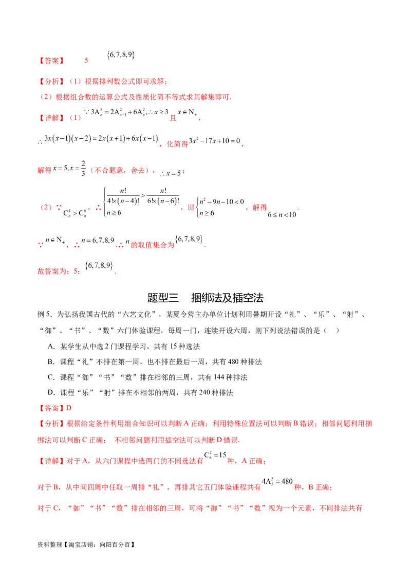 专题10.3两个计数原理、排列与组合（解析版）_02高考数学_新高考复习资料_2024年新高考资料_一轮复习资料_完备战2024年新高考数学一轮复习题型突破精练（新高考）