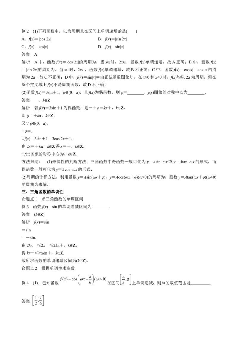 专题12三角函数的图像与性质（思维导图+知识清单+核心素养分析+方法归纳）（原卷版）_02高考数学_2025年新高考资料_一轮复习