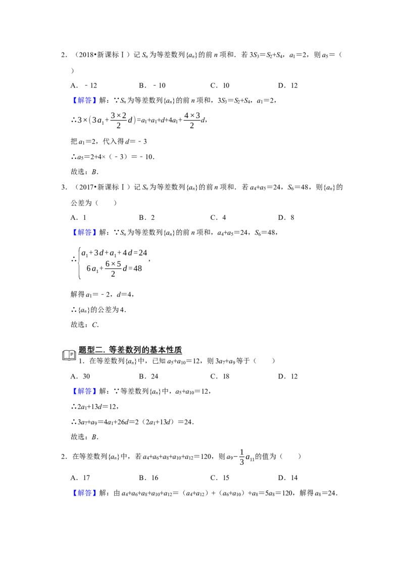 专题10数列10.1等差数列题型归纳讲义-2022届高三数学一轮复习（解析版）_02高考数学_新高考复习资料_2022年新高考资料_2022届高三数学一轮复习：题型归纳讲义（原卷版+解析版）8.1更新