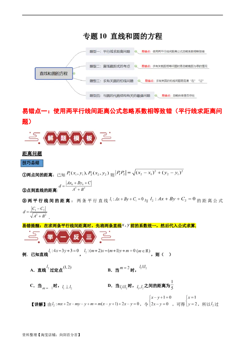 专题10直线和圆的方程（4大易错点分析+解题模板+举一反三+易错题通关）-备战2024年高考数学考试易错题（新高考专用）（解析版）_02高考数学_新高考复习资料_2024年新高考资料