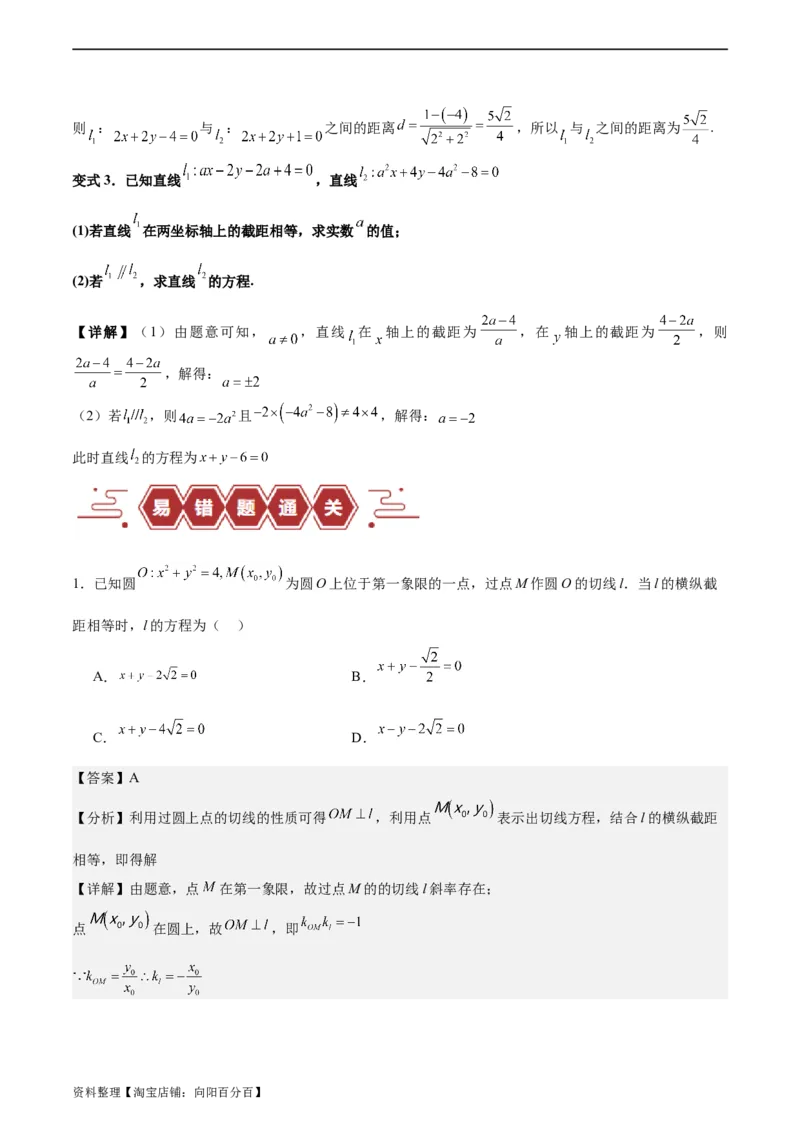 专题10直线和圆的方程（4大易错点分析+解题模板+举一反三+易错题通关）-备战2024年高考数学考试易错题（新高考专用）（解析版）_02高考数学_新高考复习资料_2024年新高考资料