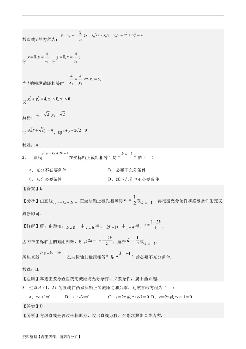 专题10直线和圆的方程（4大易错点分析+解题模板+举一反三+易错题通关）-备战2024年高考数学考试易错题（新高考专用）（解析版）_02高考数学_新高考复习资料_2024年新高考资料