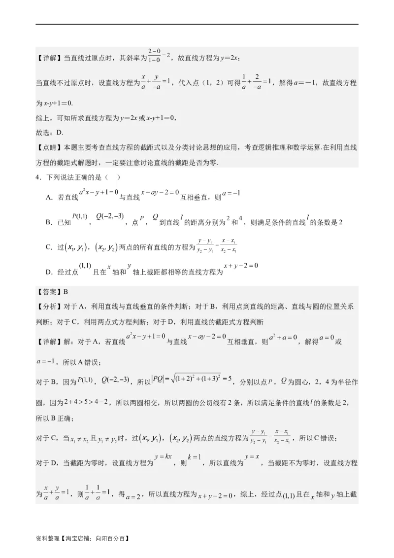 专题10直线和圆的方程（4大易错点分析+解题模板+举一反三+易错题通关）-备战2024年高考数学考试易错题（新高考专用）（解析版）_02高考数学_新高考复习资料_2024年新高考资料