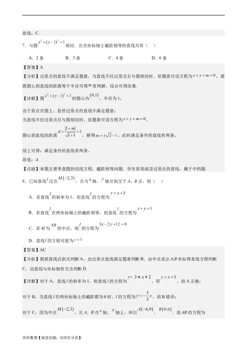 专题10直线和圆的方程（4大易错点分析+解题模板+举一反三+易错题通关）-备战2024年高考数学考试易错题（新高考专用）（解析版）_02高考数学_新高考复习资料_2024年新高考资料