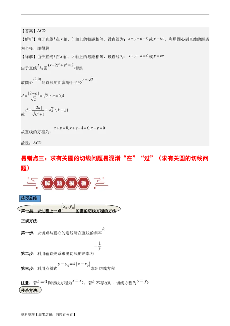 专题10直线和圆的方程（4大易错点分析+解题模板+举一反三+易错题通关）-备战2024年高考数学考试易错题（新高考专用）（解析版）_02高考数学_新高考复习资料_2024年新高考资料