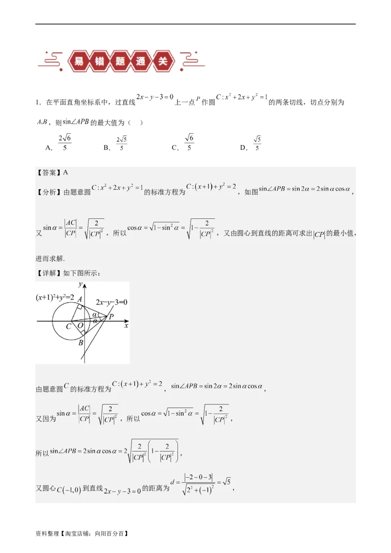 专题10直线和圆的方程（4大易错点分析+解题模板+举一反三+易错题通关）-备战2024年高考数学考试易错题（新高考专用）（解析版）_02高考数学_新高考复习资料_2024年新高考资料