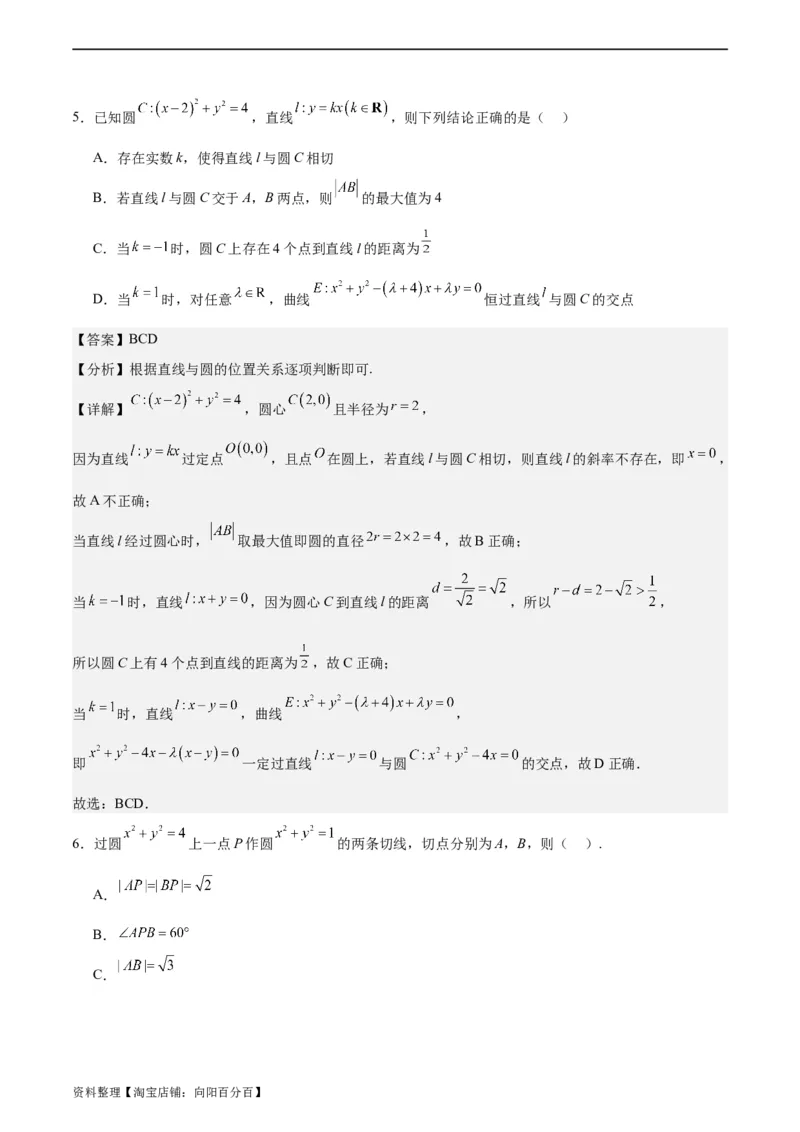 专题10直线和圆的方程（4大易错点分析+解题模板+举一反三+易错题通关）-备战2024年高考数学考试易错题（新高考专用）（解析版）_02高考数学_新高考复习资料_2024年新高考资料