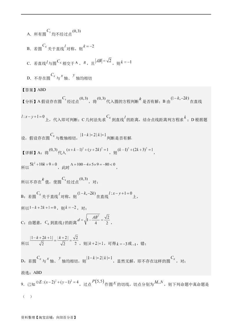 专题10直线和圆的方程（4大易错点分析+解题模板+举一反三+易错题通关）-备战2024年高考数学考试易错题（新高考专用）（解析版）_02高考数学_新高考复习资料_2024年新高考资料