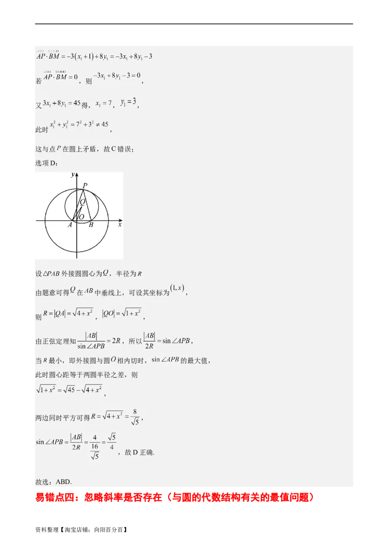 专题10直线和圆的方程（4大易错点分析+解题模板+举一反三+易错题通关）-备战2024年高考数学考试易错题（新高考专用）（解析版）_02高考数学_新高考复习资料_2024年新高考资料