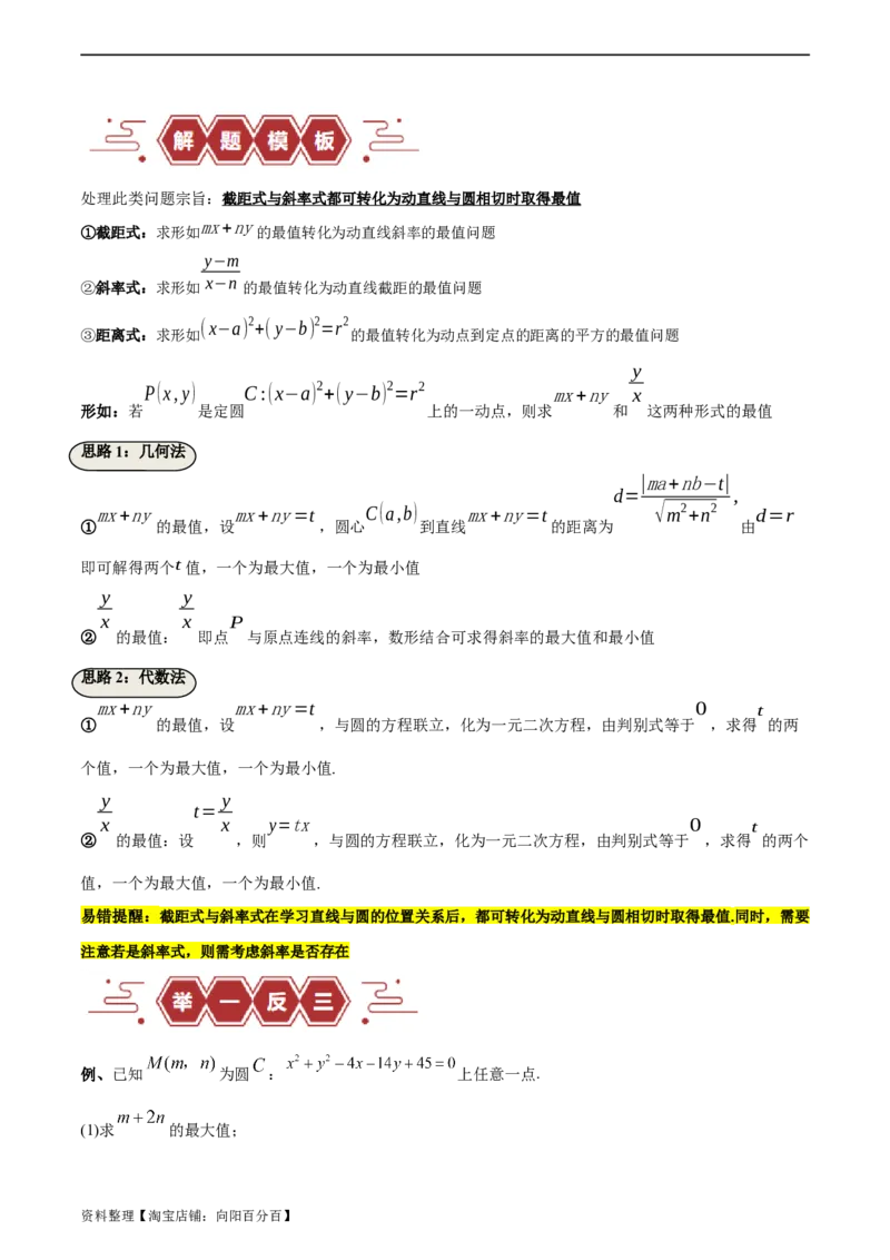 专题10直线和圆的方程（4大易错点分析+解题模板+举一反三+易错题通关）-备战2024年高考数学考试易错题（新高考专用）（解析版）_02高考数学_新高考复习资料_2024年新高考资料