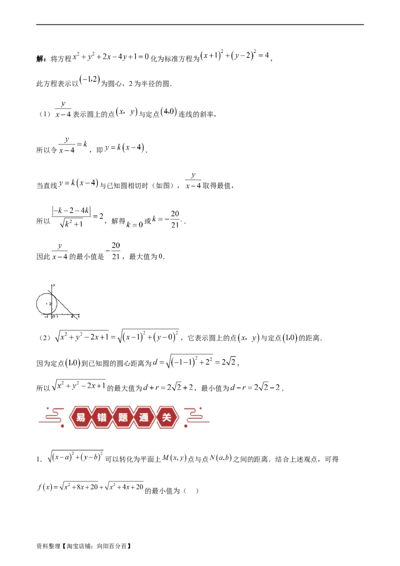 专题10直线和圆的方程（4大易错点分析+解题模板+举一反三+易错题通关）-备战2024年高考数学考试易错题（新高考专用）（解析版）_02高考数学_新高考复习资料_2024年新高考资料