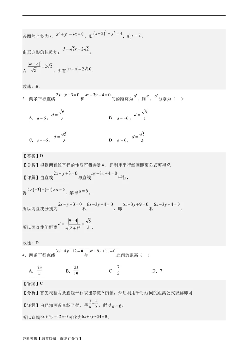 专题10直线和圆的方程（4大易错点分析+解题模板+举一反三+易错题通关）-备战2024年高考数学考试易错题（新高考专用）（解析版）_02高考数学_新高考复习资料_2024年新高考资料