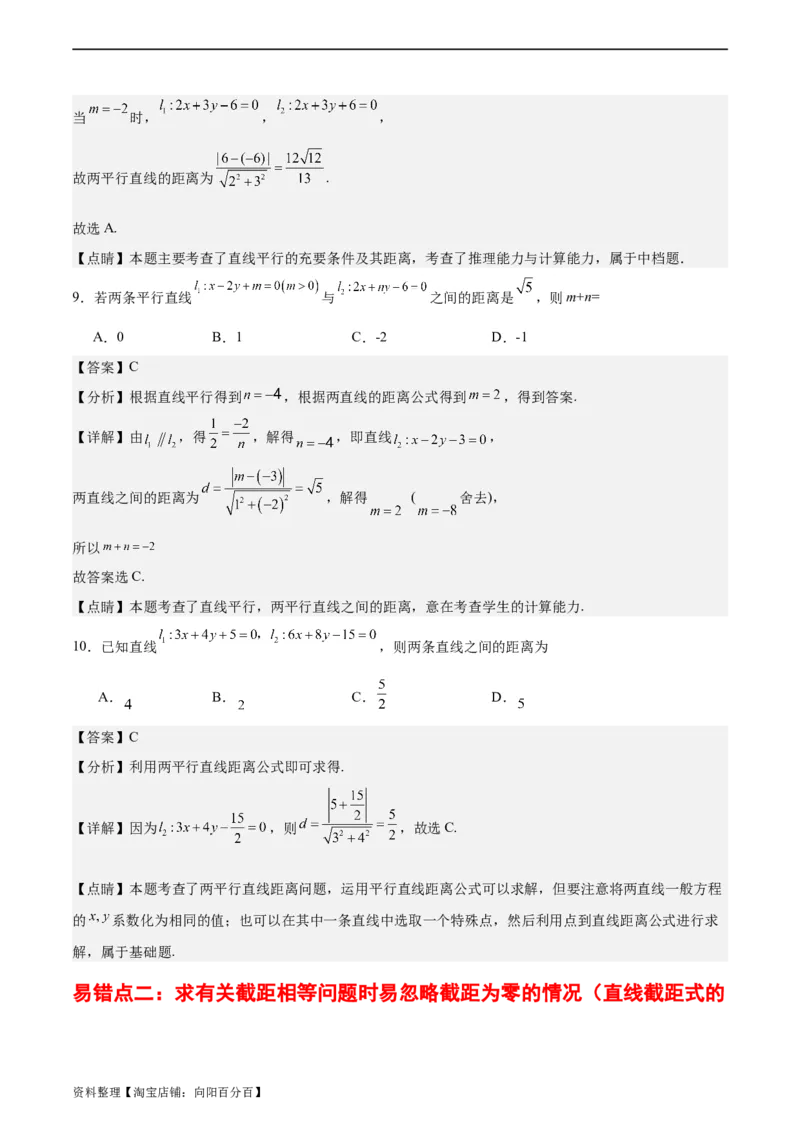 专题10直线和圆的方程（4大易错点分析+解题模板+举一反三+易错题通关）-备战2024年高考数学考试易错题（新高考专用）（解析版）_02高考数学_新高考复习资料_2024年新高考资料