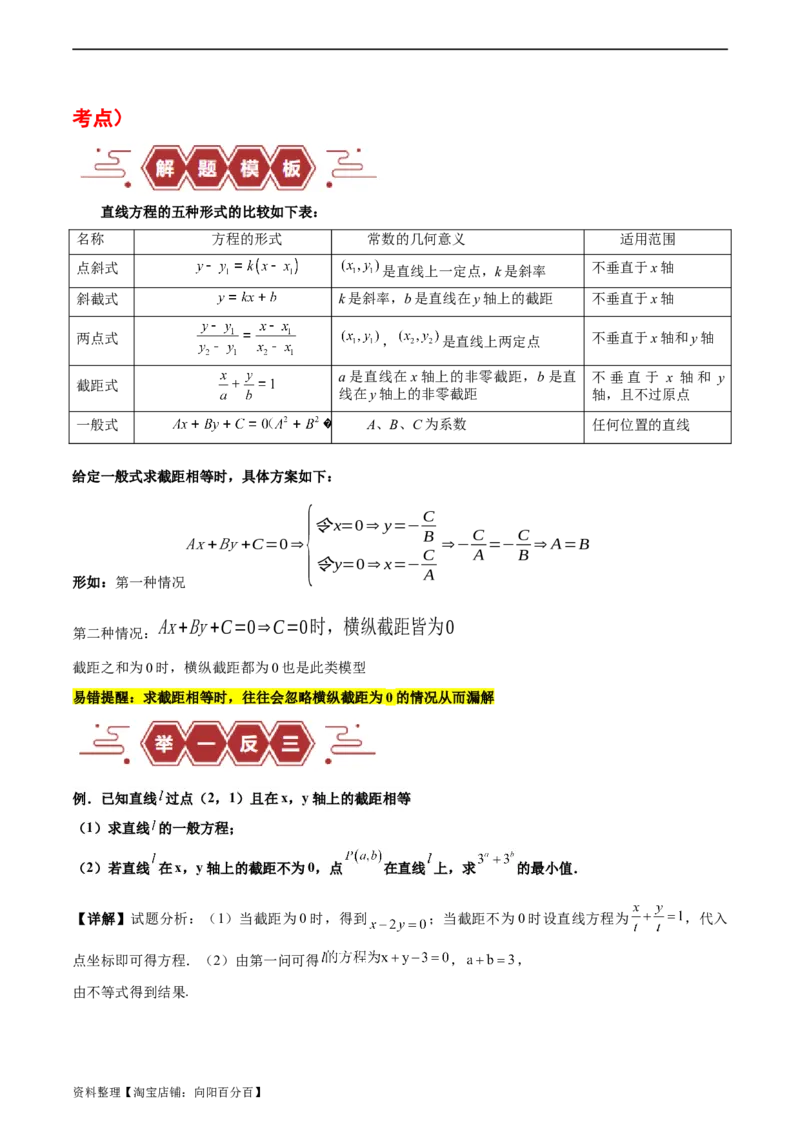 专题10直线和圆的方程（4大易错点分析+解题模板+举一反三+易错题通关）-备战2024年高考数学考试易错题（新高考专用）（解析版）_02高考数学_新高考复习资料_2024年新高考资料