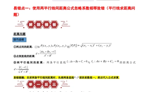 专题10直线和圆的方程（4大易错点分析+解题模板+举一反三+易错题通关）-备战2024年高考数学考试易错题（新高考专用）（解析版）_02高考数学_新高考复习资料_2024年新高考资料
