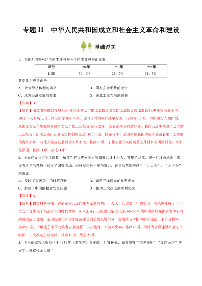 专题11中华人民共和国成立和社会主义革命和建设（好题冲关）（解析版）_07高考历史_2025年新高考资料_一轮复习_备战2025年高考历史一轮复习考点帮（新高考通用）