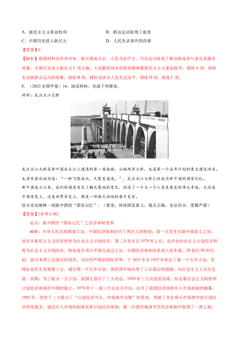 专题11中华人民共和国成立和社会主义革命和建设（好题冲关）（解析版）_07高考历史_2025年新高考资料_一轮复习_备战2025年高考历史一轮复习考点帮（新高考通用）
