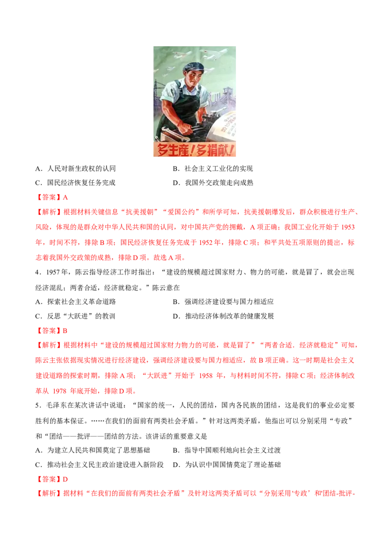 专题11中华人民共和国成立和社会主义革命和建设（好题冲关）（解析版）_07高考历史_2025年新高考资料_一轮复习_备战2025年高考历史一轮复习考点帮（新高考通用）