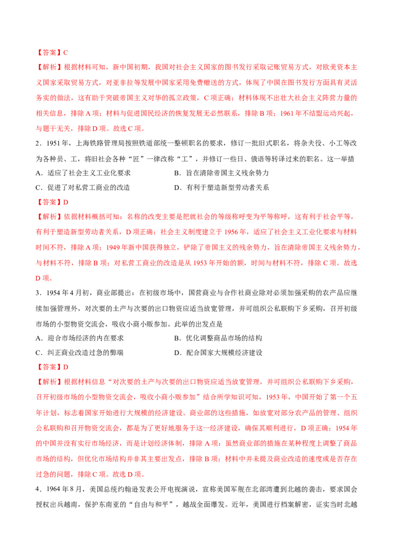 专题11中华人民共和国成立和社会主义革命和建设（好题冲关）（解析版）_07高考历史_2025年新高考资料_一轮复习_备战2025年高考历史一轮复习考点帮（新高考通用）