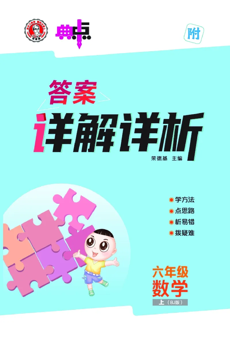 25秋典中点六年级数学上（BJ版）答案_25秋《典中点》系列_1-6年级数学上册各版本《典中点》（抢先版）_25秋1-6年级数学上册北京版《典中点》（抢先版）