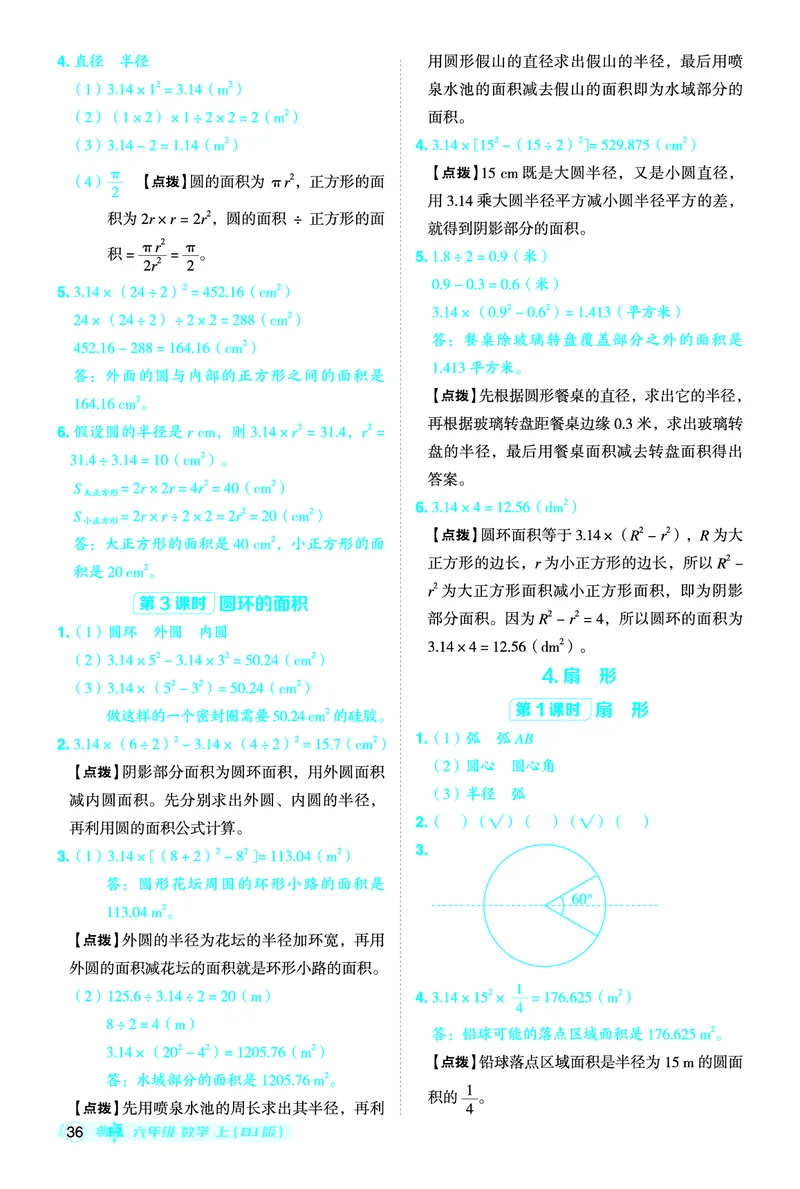 25秋典中点六年级数学上（BJ版）答案_25秋《典中点》系列_1-6年级数学上册各版本《典中点》（抢先版）_25秋1-6年级数学上册北京版《典中点》（抢先版）