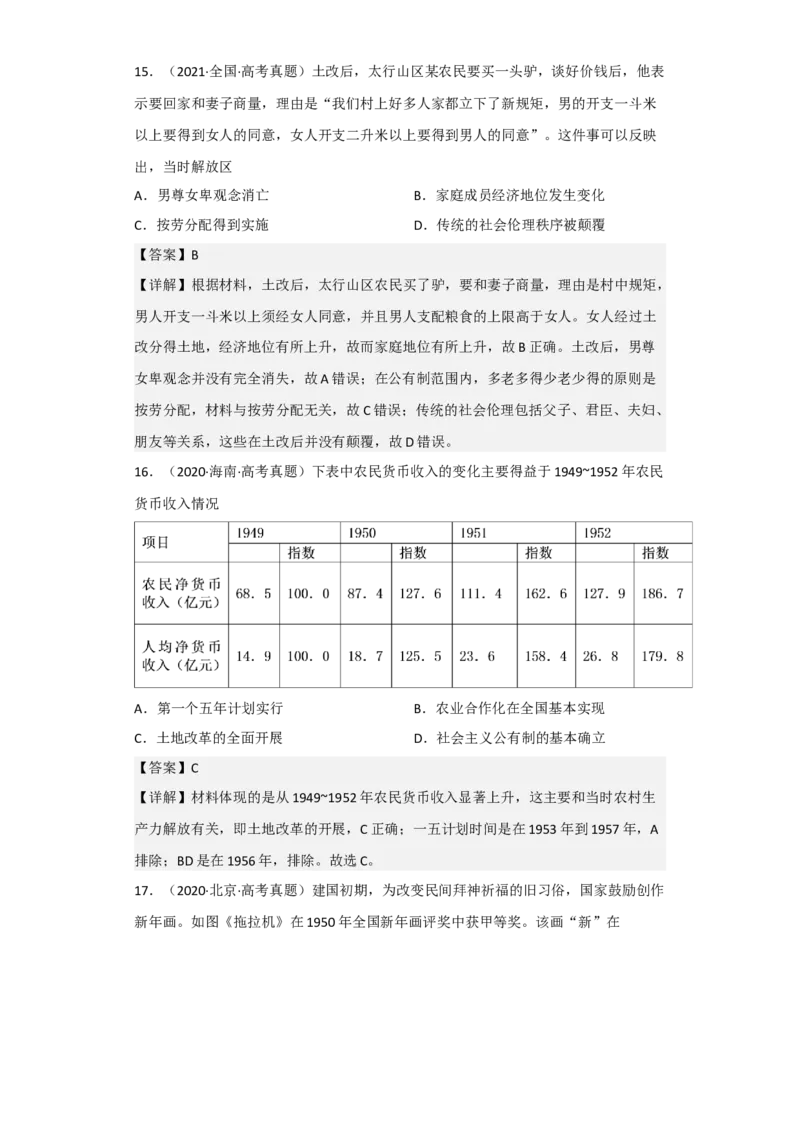 专题08社会主义革命与建设-2023年高考历史二轮复习高频考点追踪分析与预测（全国通用）_07高考历史_通用版（老高考）复习资料_2023年复习资料