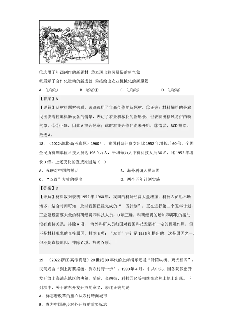 专题08社会主义革命与建设-2023年高考历史二轮复习高频考点追踪分析与预测（全国通用）_07高考历史_通用版（老高考）复习资料_2023年复习资料
