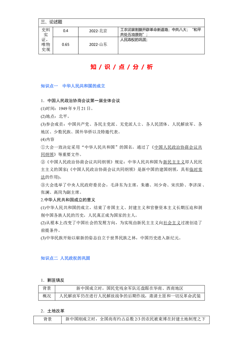 专题08社会主义革命与建设-2023年高考历史二轮复习高频考点追踪分析与预测（全国通用）_07高考历史_通用版（老高考）复习资料_2023年复习资料