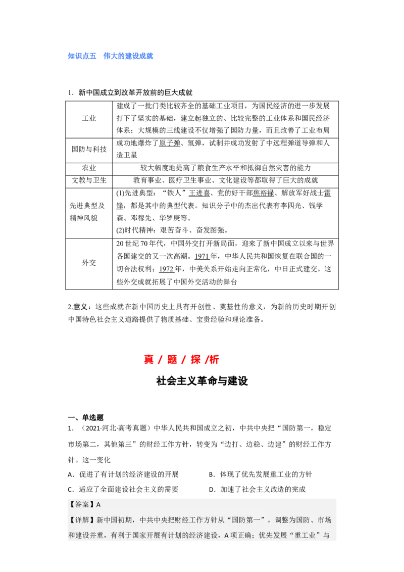专题08社会主义革命与建设-2023年高考历史二轮复习高频考点追踪分析与预测（全国通用）_07高考历史_通用版（老高考）复习资料_2023年复习资料