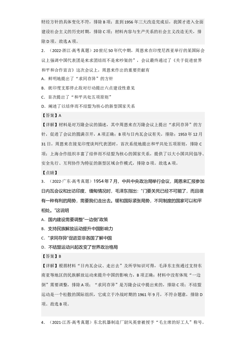 专题08社会主义革命与建设-2023年高考历史二轮复习高频考点追踪分析与预测（全国通用）_07高考历史_通用版（老高考）复习资料_2023年复习资料