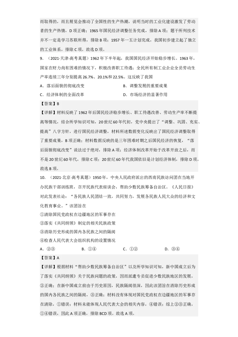专题08社会主义革命与建设-2023年高考历史二轮复习高频考点追踪分析与预测（全国通用）_07高考历史_通用版（老高考）复习资料_2023年复习资料