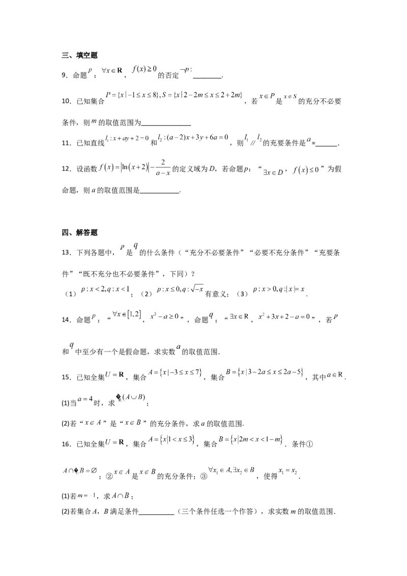 专题1.2常用逻辑用语（原卷版）_02高考数学_新高考复习资料_2024年新高考资料_一轮复习资料_2024年高考数学一轮复习《考点&bull;题型&bull;技巧》精讲与精练高分突破系列（新高考专用）