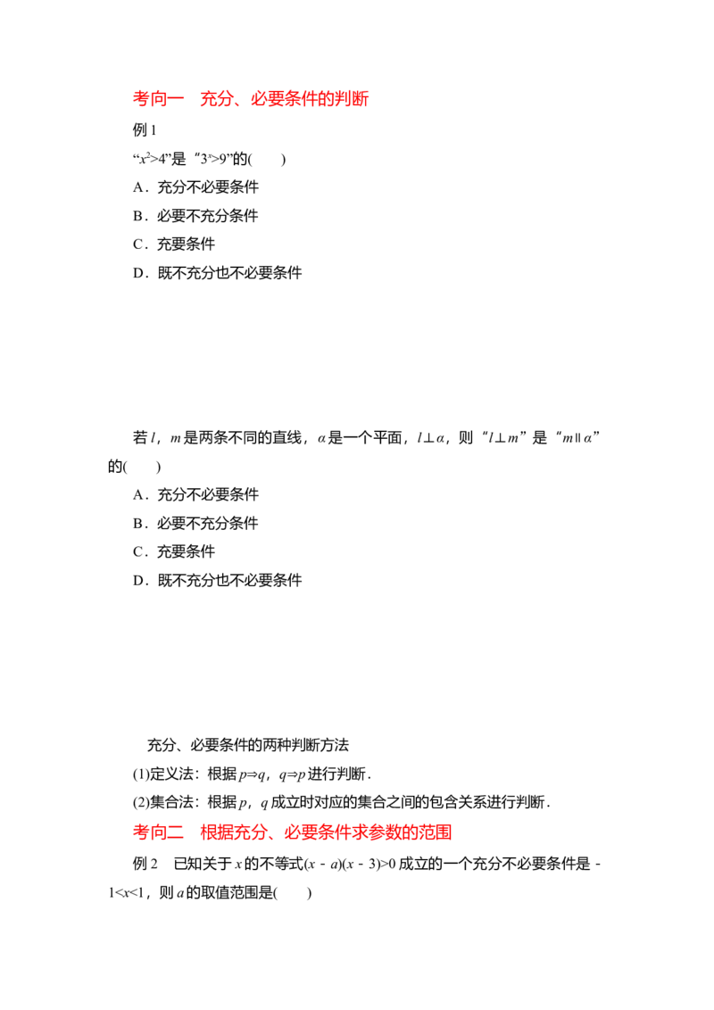 专题1.2常用逻辑用语（原卷版）_02高考数学_新高考复习资料_2024年新高考资料_一轮复习资料_2024年高考数学一轮复习《考点&bull;题型&bull;技巧》精讲与精练高分突破系列（新高考专用）
