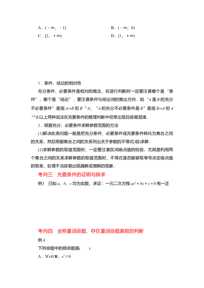 专题1.2常用逻辑用语（原卷版）_02高考数学_新高考复习资料_2024年新高考资料_一轮复习资料_2024年高考数学一轮复习《考点&bull;题型&bull;技巧》精讲与精练高分突破系列（新高考专用）