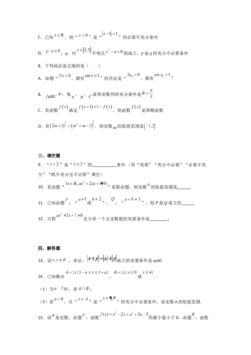 专题1.2常用逻辑用语（原卷版）_02高考数学_新高考复习资料_2024年新高考资料_一轮复习资料_2024年高考数学一轮复习《考点&bull;题型&bull;技巧》精讲与精练高分突破系列（新高考专用）