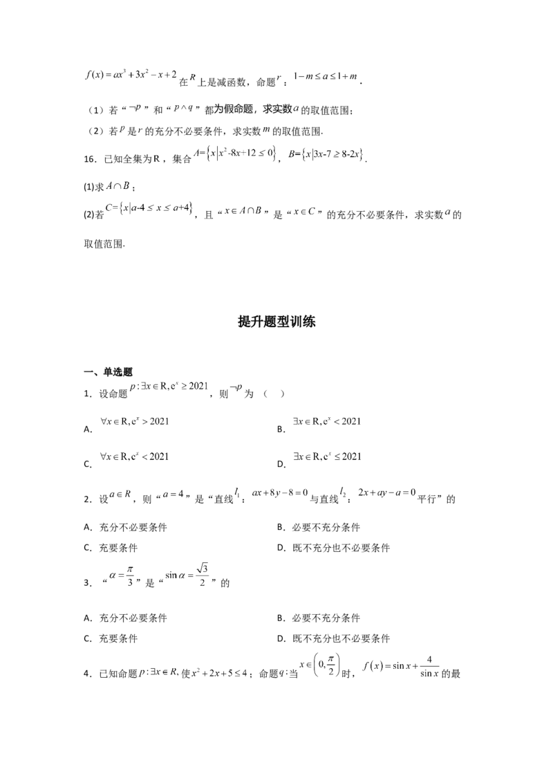 专题1.2常用逻辑用语（原卷版）_02高考数学_新高考复习资料_2024年新高考资料_一轮复习资料_2024年高考数学一轮复习《考点&bull;题型&bull;技巧》精讲与精练高分突破系列（新高考专用）