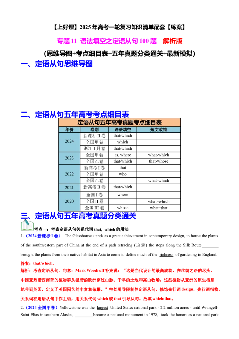 专题11语法填空之定语从句100题（练案）解析版_03高考英语_新高考复习资料_2025年新高考复习_2025年高考英语一轮复习知识清单
