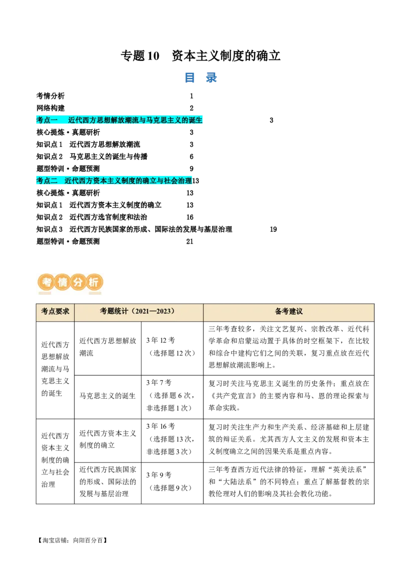 专题10资本主义制度的确立（讲义）（解析版）_07高考历史_新高考复习资料_2024年新高考复习资料_二轮复习资料_2024年高考历史二轮复习讲练测（新教材新高考）_配套讲义