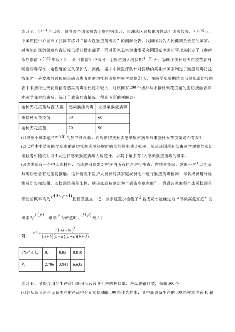 专题10.8统计、概率结合其他知识（原卷版）_02高考数学_新高考复习资料_2024年新高考资料_一轮复习资料_完备战2024年新高考数学一轮复习题型突破精练（新高考）