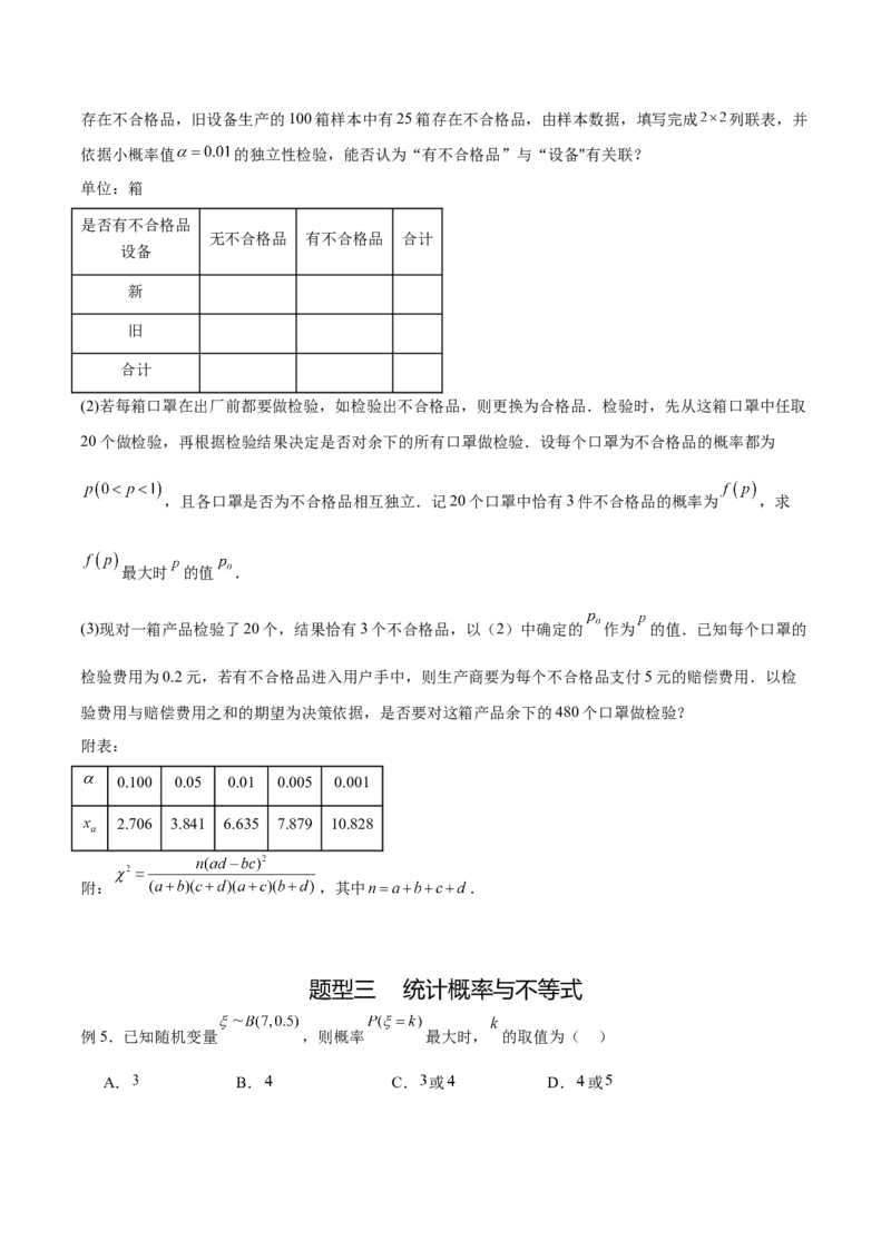 专题10.8统计、概率结合其他知识（原卷版）_02高考数学_新高考复习资料_2024年新高考资料_一轮复习资料_完备战2024年新高考数学一轮复习题型突破精练（新高考）