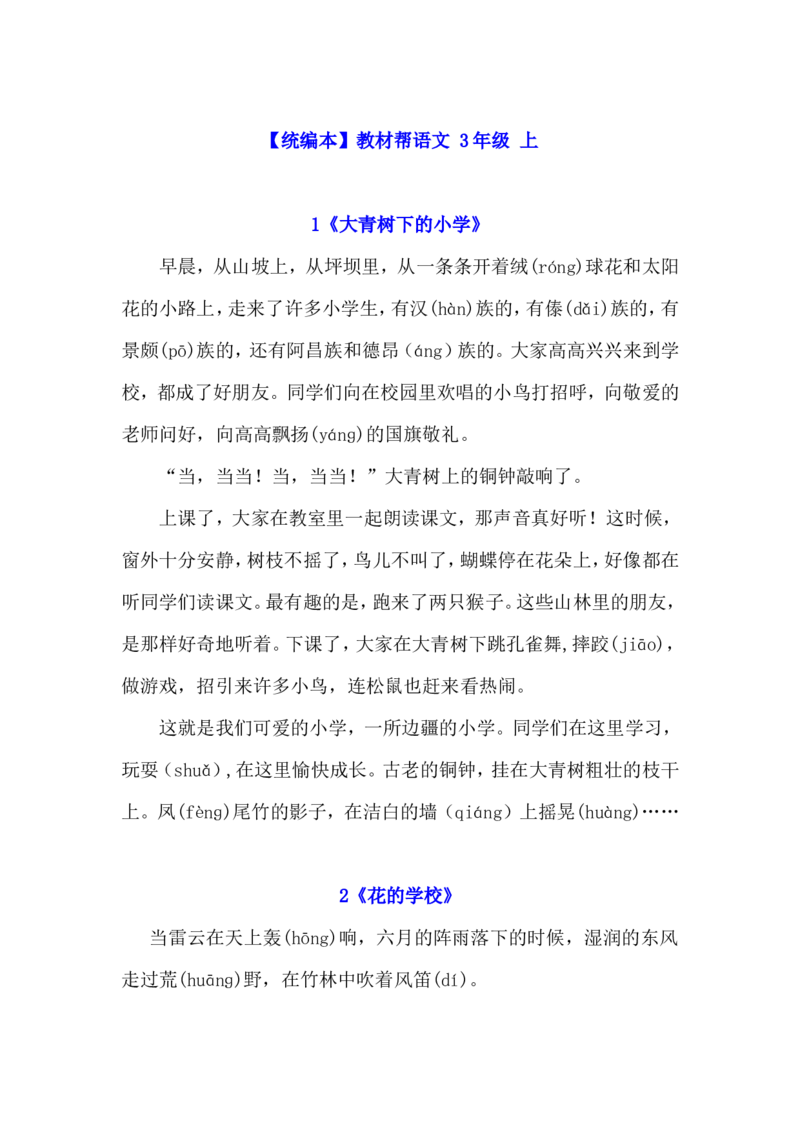 三上课文文本（已核对）_25秋《教材帮练习帮》系列_2026版小学《教材帮整书课件》1-6年级上册（语文）（人教版）_三上_课件+教案统编语文三（上）-第7单元阅读-2025秋最新教材