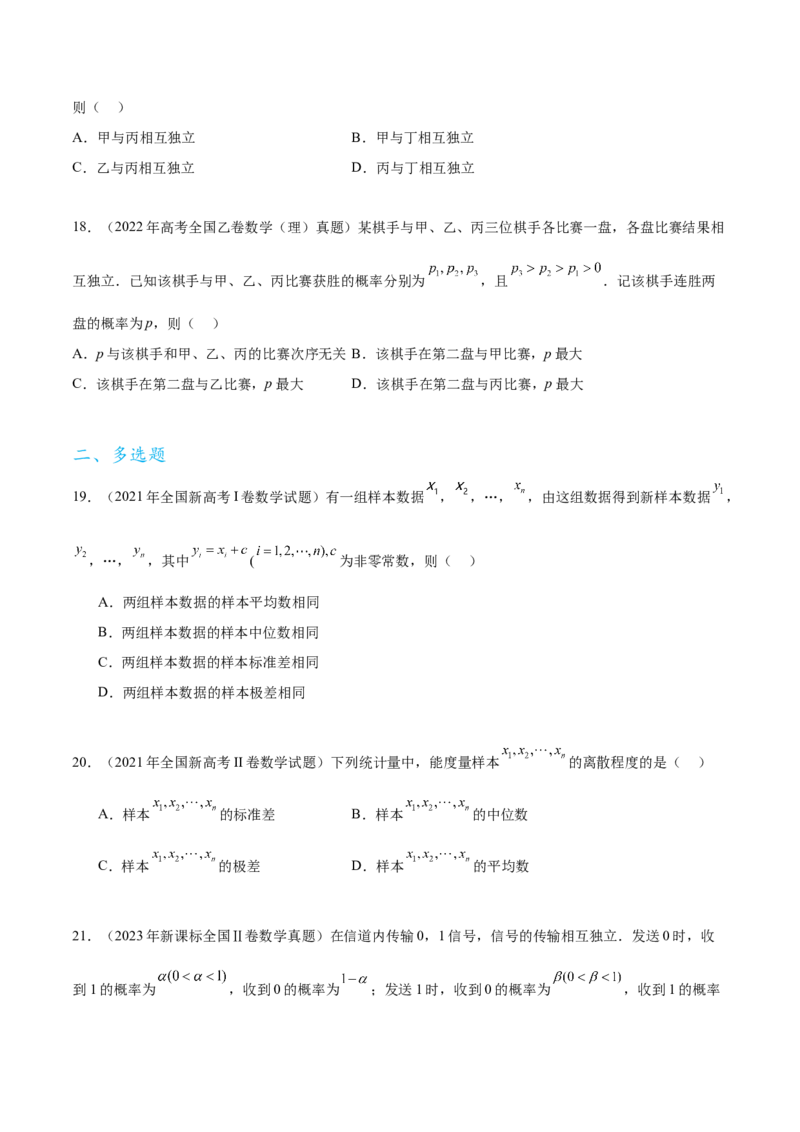 专题10.10统计与概率（2021-2023年）真题训练（原卷版）_02高考数学_新高考复习资料_2024年新高考资料_一轮复习资料_完备战2024年新高考数学一轮复习题型突破精练（新高考）