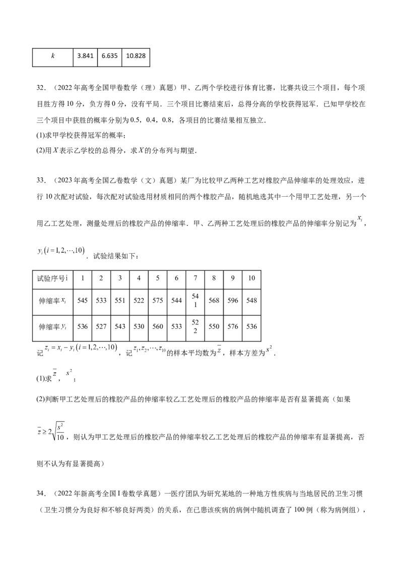 专题10.10统计与概率（2021-2023年）真题训练（原卷版）_02高考数学_新高考复习资料_2024年新高考资料_一轮复习资料_完备战2024年新高考数学一轮复习题型突破精练（新高考）