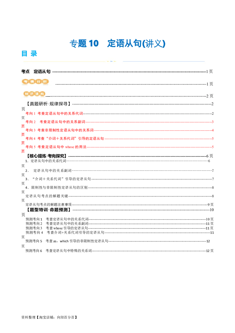 专题10定语从句（讲义）（解析版）_03高考英语_新高考复习资料_2024年新高考资料_二轮复习资料_2024年高考英语二轮复习讲练测（新教材新高考）_第一部分语法知识