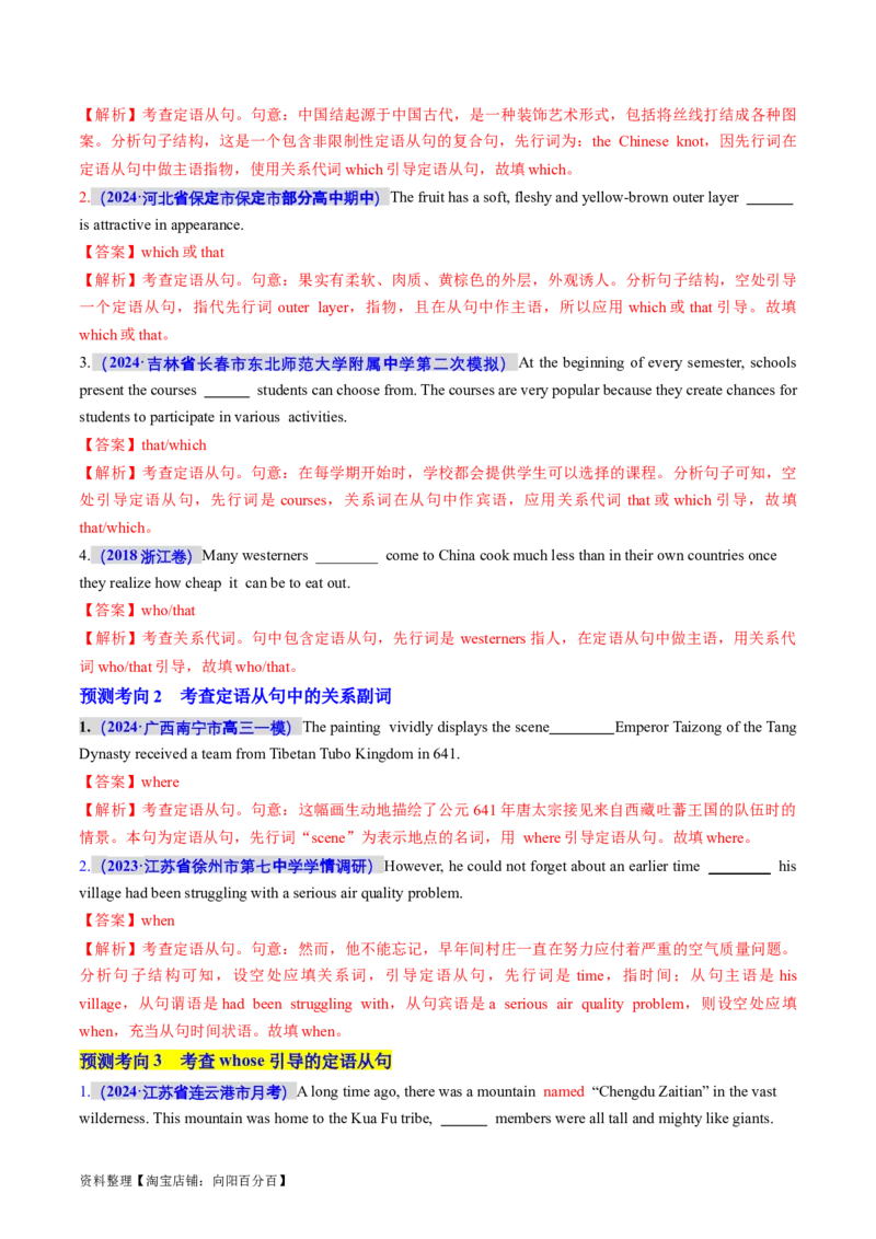 专题10定语从句（讲义）（解析版）_03高考英语_新高考复习资料_2024年新高考资料_二轮复习资料_2024年高考英语二轮复习讲练测（新教材新高考）_第一部分语法知识