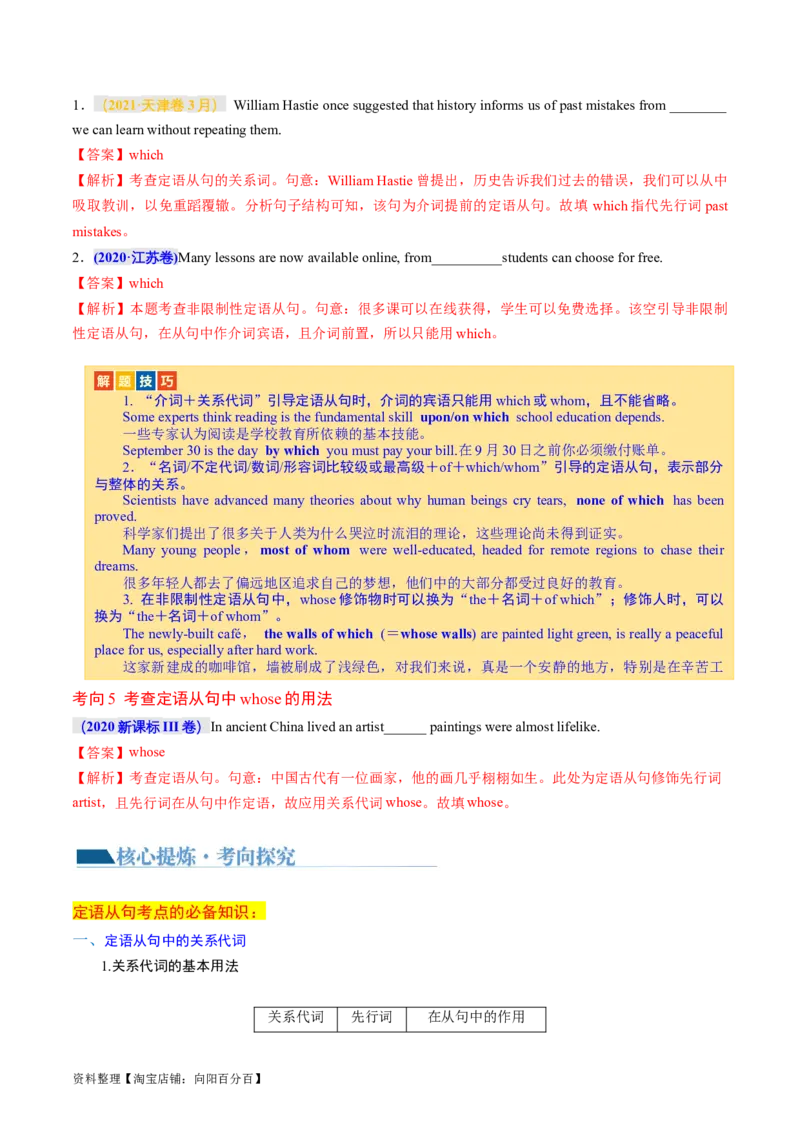 专题10定语从句（讲义）（解析版）_03高考英语_新高考复习资料_2024年新高考资料_二轮复习资料_2024年高考英语二轮复习讲练测（新教材新高考）_第一部分语法知识