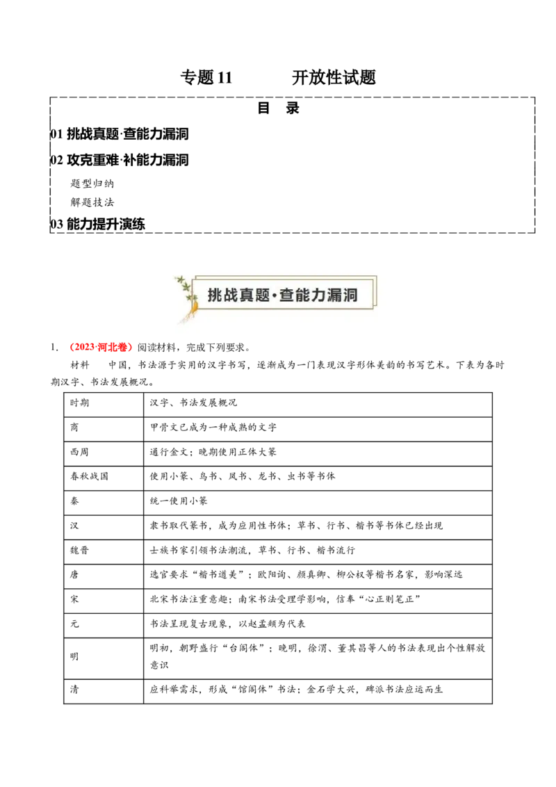 专题11开放性试题（原卷版）_07高考历史_2024年新高考资料_52024三轮冲刺_查漏补缺2024年高考历史复习冲刺过关（新高考专用）