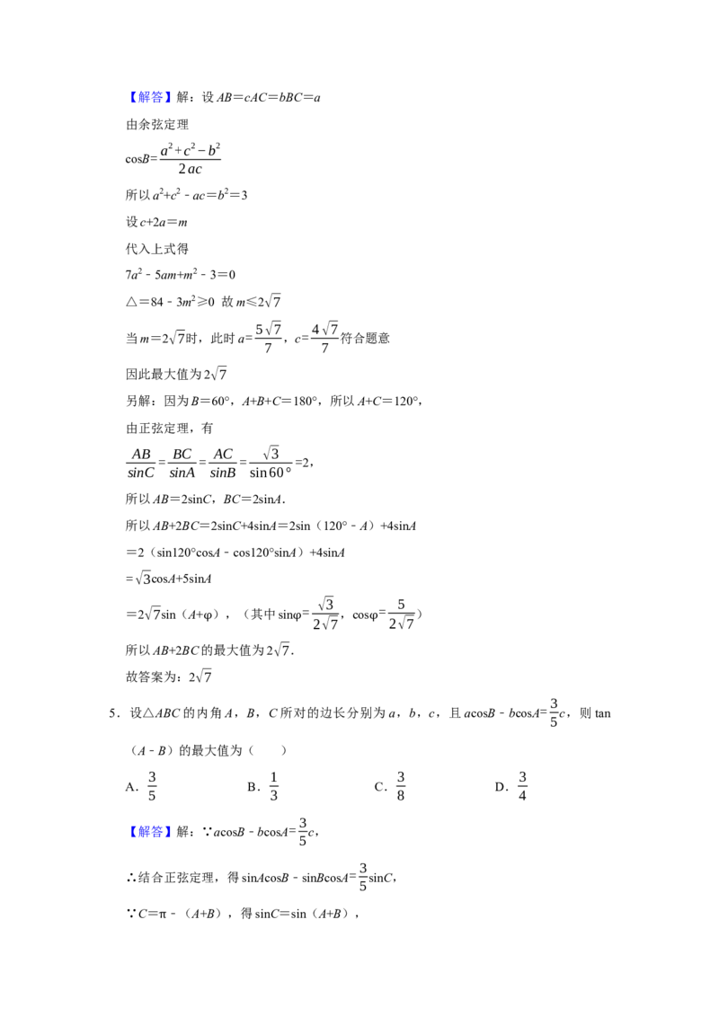 专题08解三角形题型归纳讲义-2022届高三数学一轮复习（解析版）_02高考数学_新高考复习资料_2022年新高考资料_2022届高三数学一轮复习：题型归纳讲义（原卷版+解析版）8.1更新